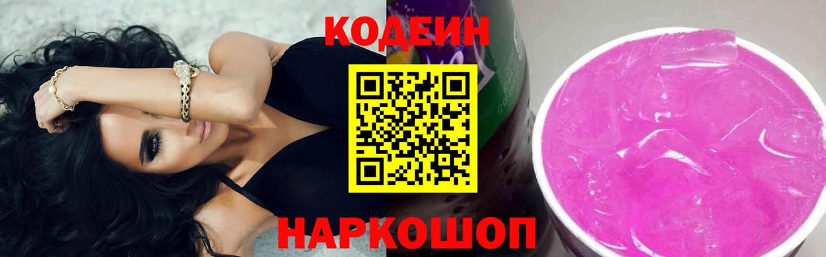 Кодеин Purple Drank Богданович