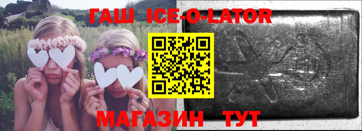 ГАШИШ Ice-O-Lator  Богданович 